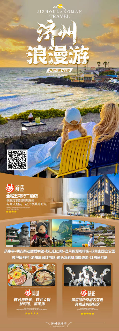 源文件下載【享設計】搜索編號：70590032991419301【濟州浪漫游】