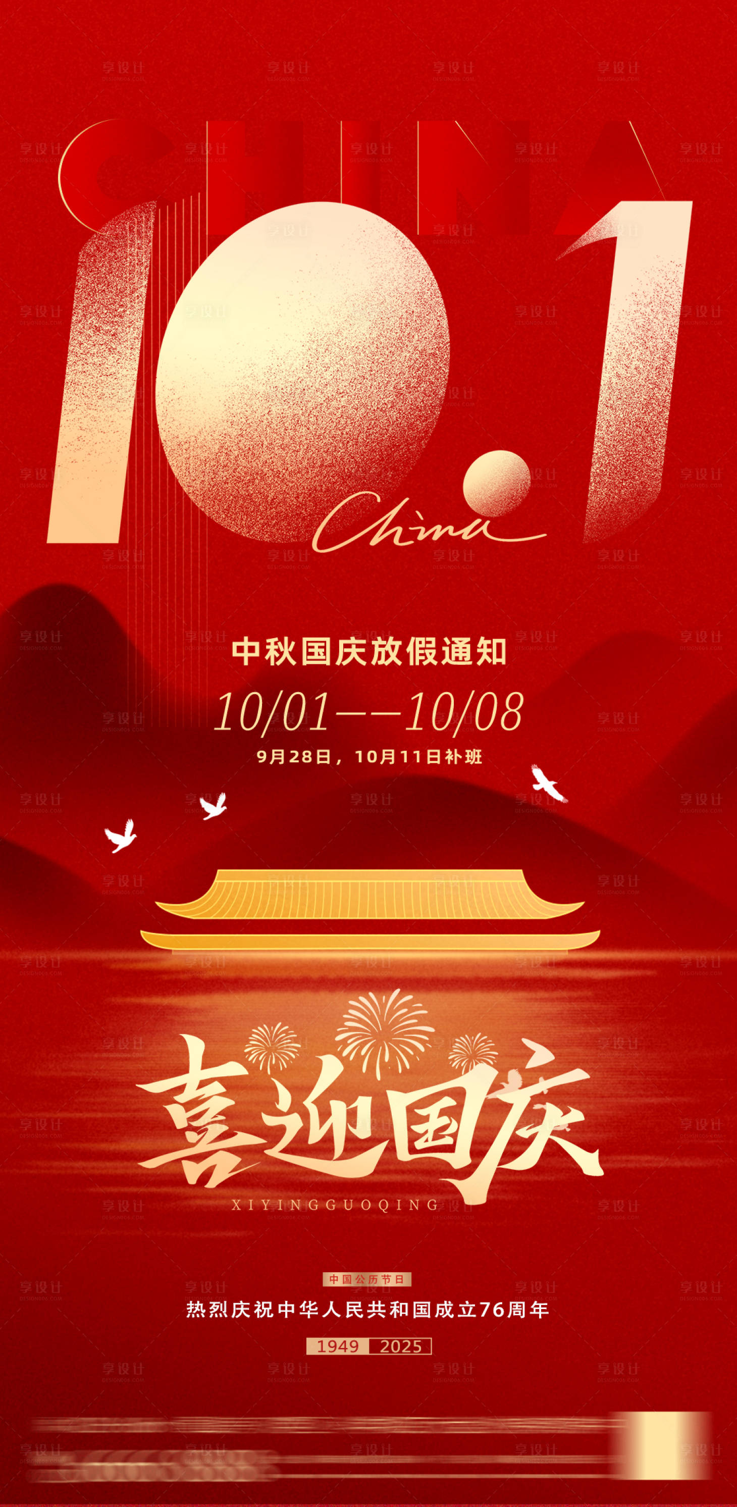 源文件下载【享设计】搜索编号：23990033244319093【国庆红色节日放假通知海报】
