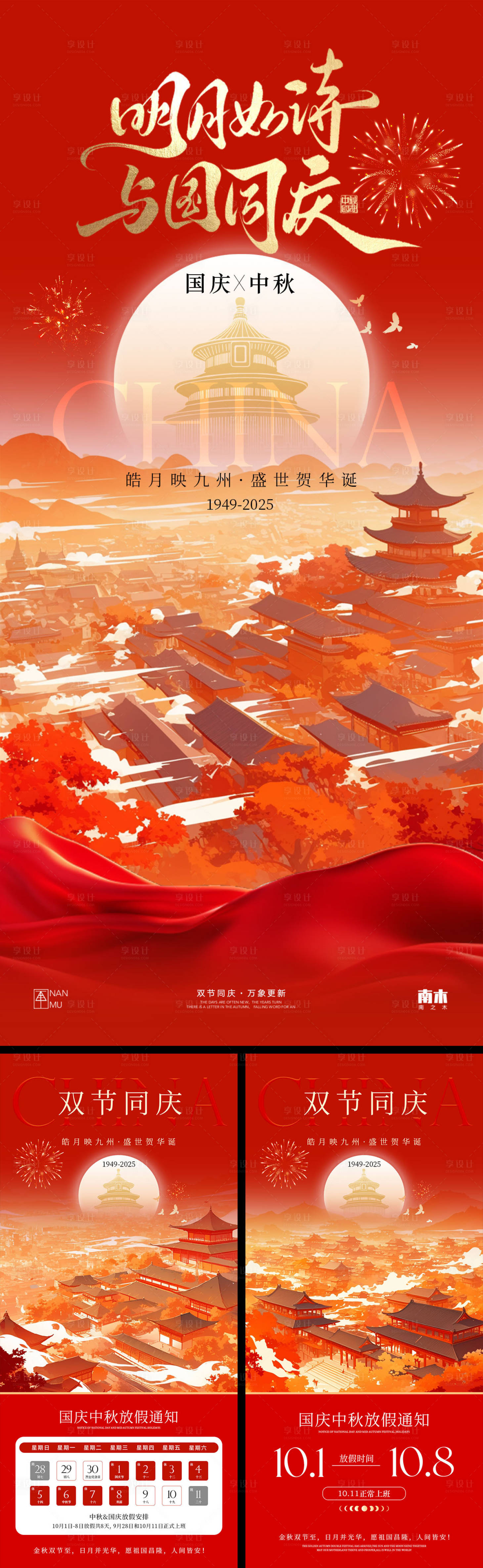 源文件下載【享設計】搜索編號：41360033074174859【國慶節(jié)中秋節(jié)放假通知系列海報】