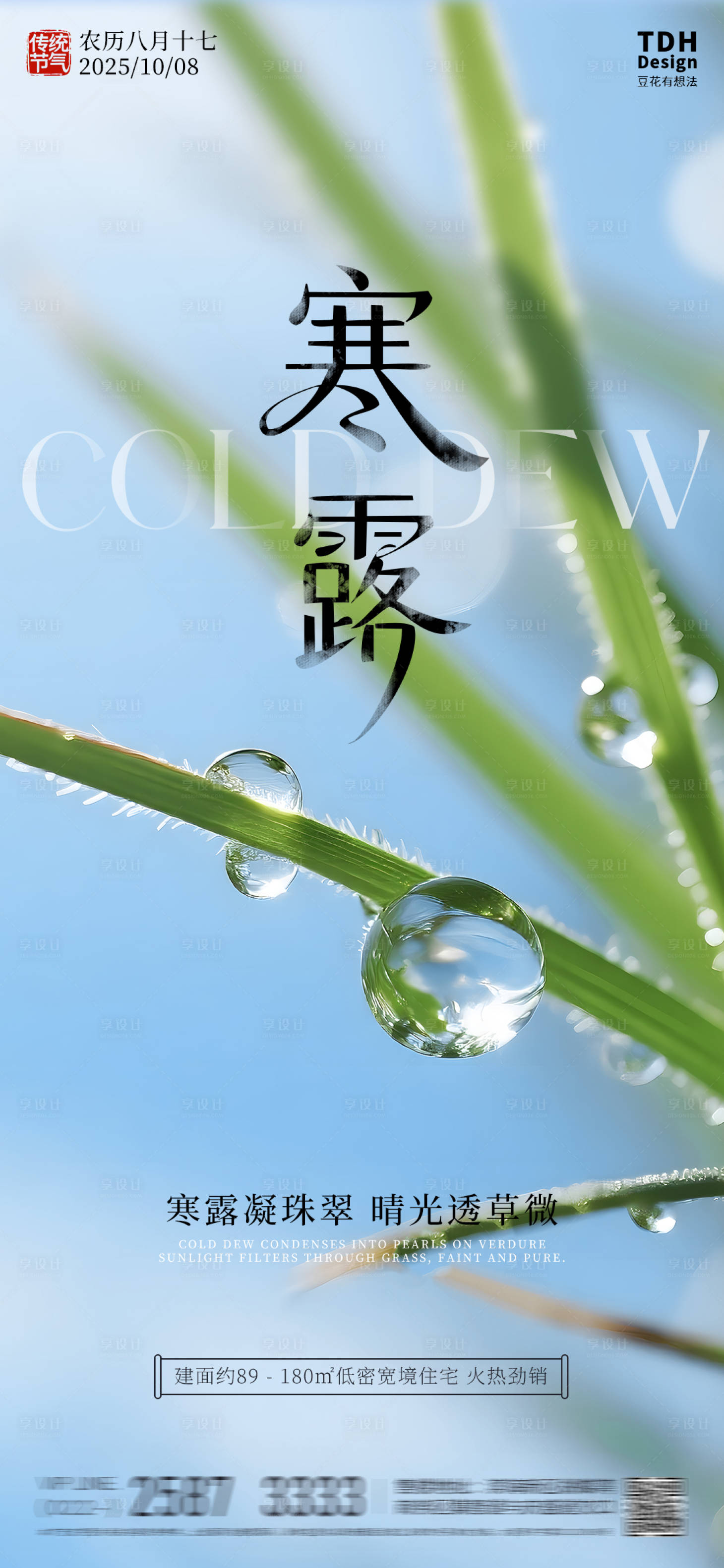 源文件下载【享设计】搜索编号：90300033353216421【寒露节气地产海报】