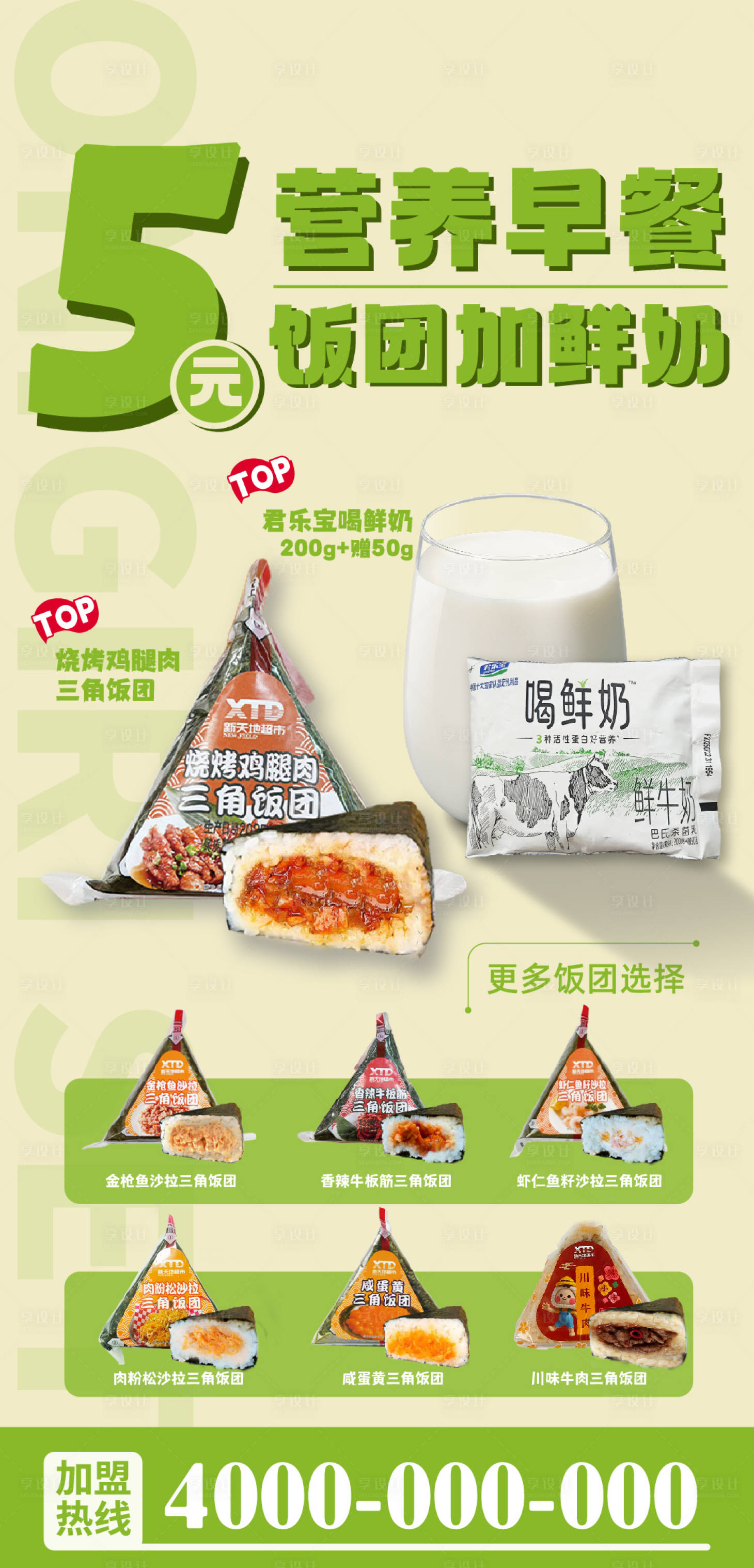 源文件下载【享设计】搜索编号：87440033324648289【便利店早餐饭团自选海报】