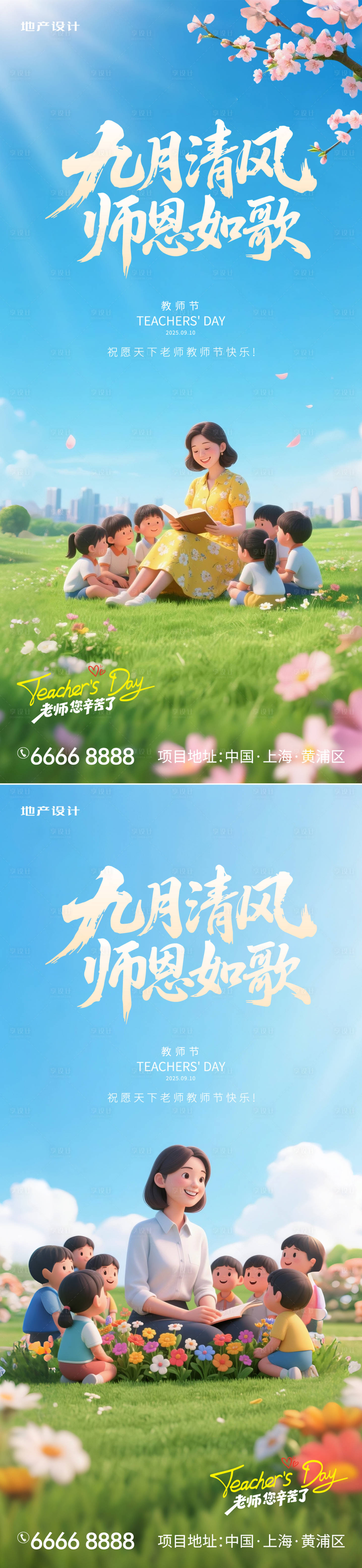 源文件下載【享設計】搜索編號：72460032928954018【地產教師節系列海報】