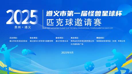 源文件下載【享設計】搜索編號：36740032999672716【商務風格匹克球比賽展板背景】