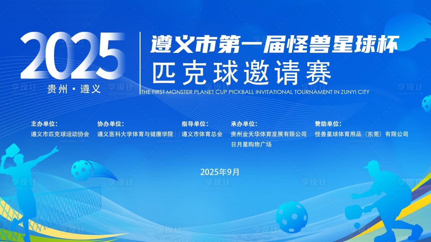 源文件下載【享設計】搜索編號：36740032999672716【商務風格匹克球比賽展板背景】