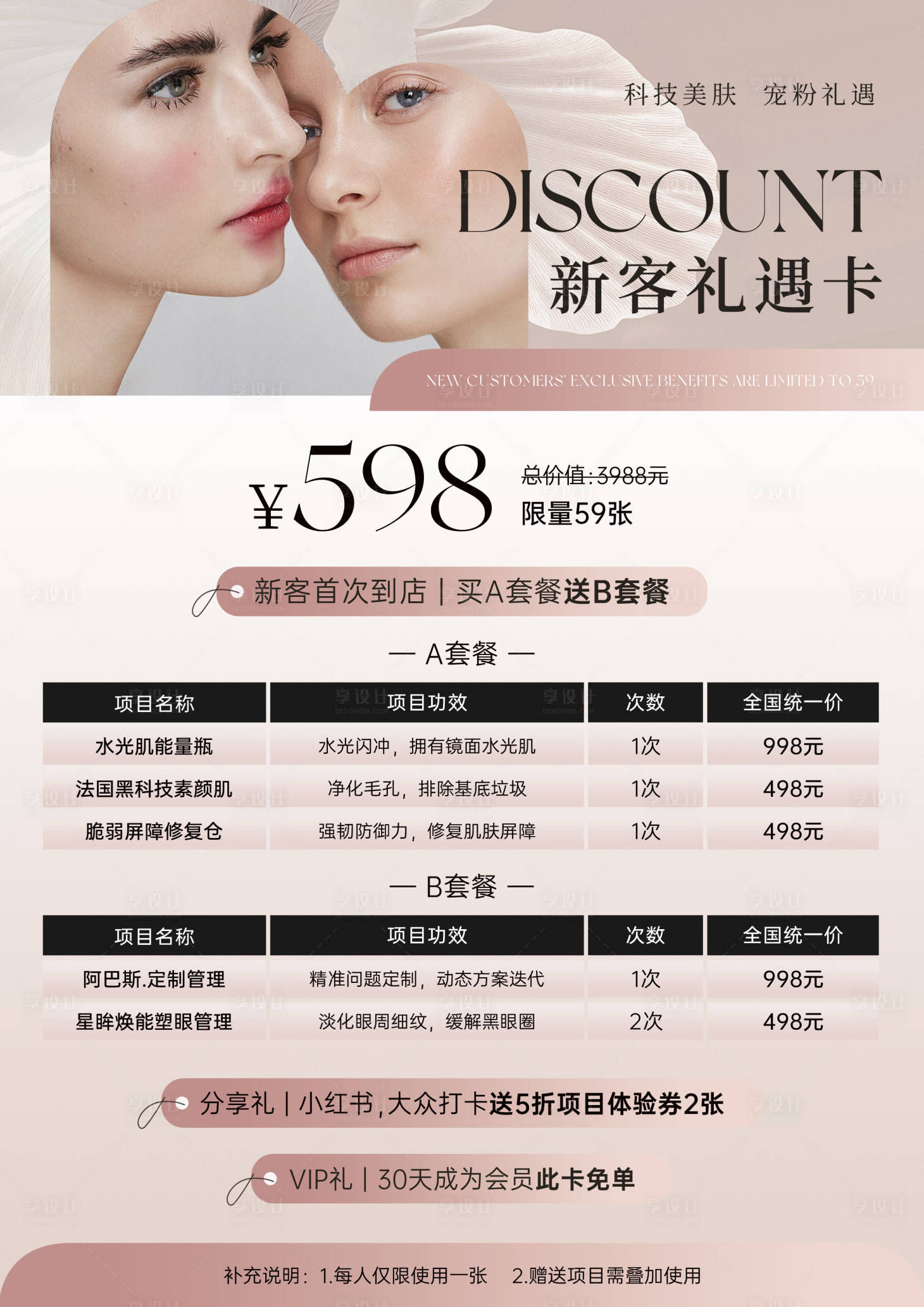 源文件下载【享设计】搜索编号：61030033265926520【美业开业试营业特惠体验卡海报】