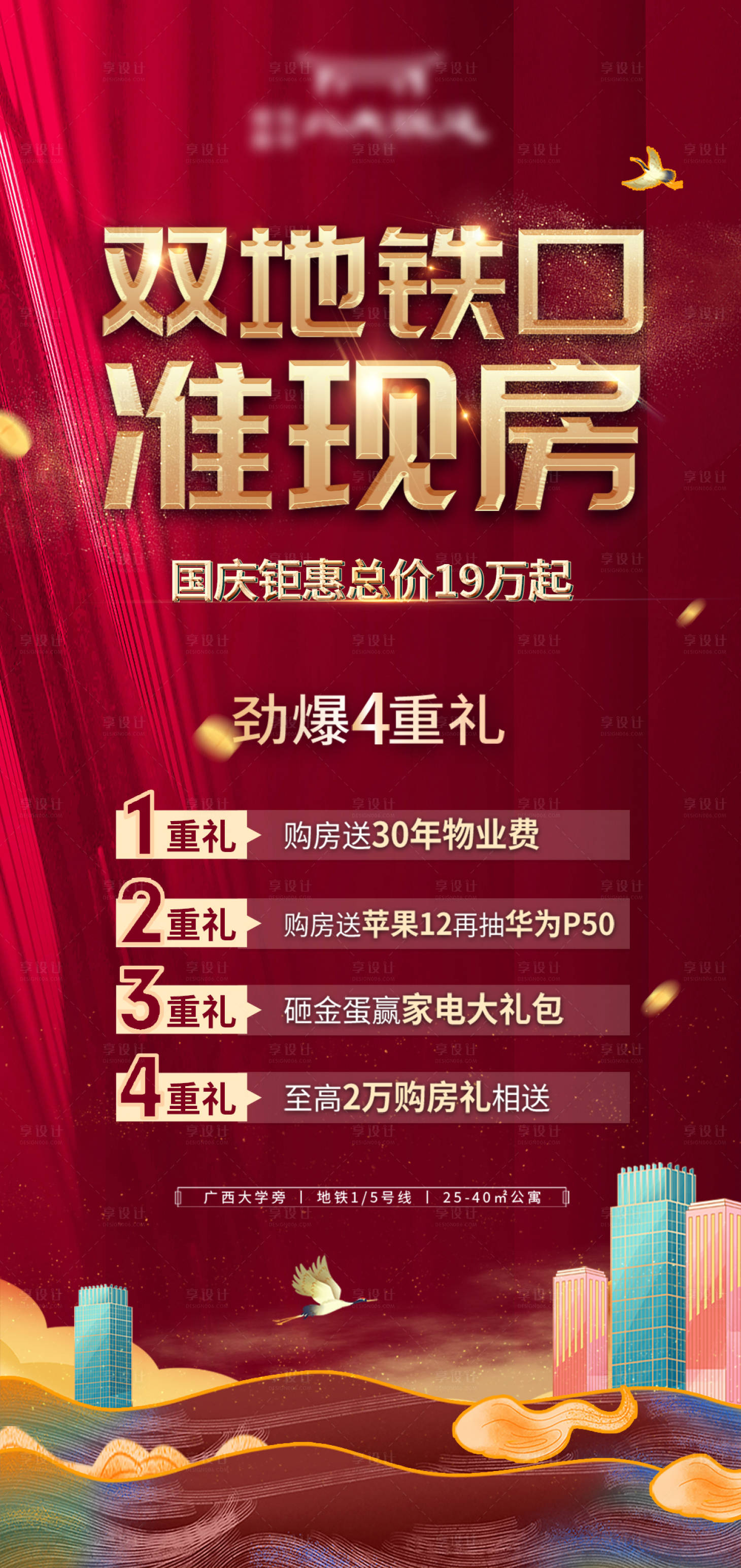 源文件下载【享设计】搜索编号：19210033271226059【地产国庆四重礼海报】