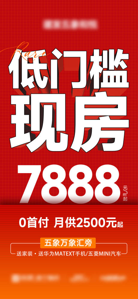 源文件下载【享设计】搜索编号：27300033300132835【地产低门槛现房大字报海报】
