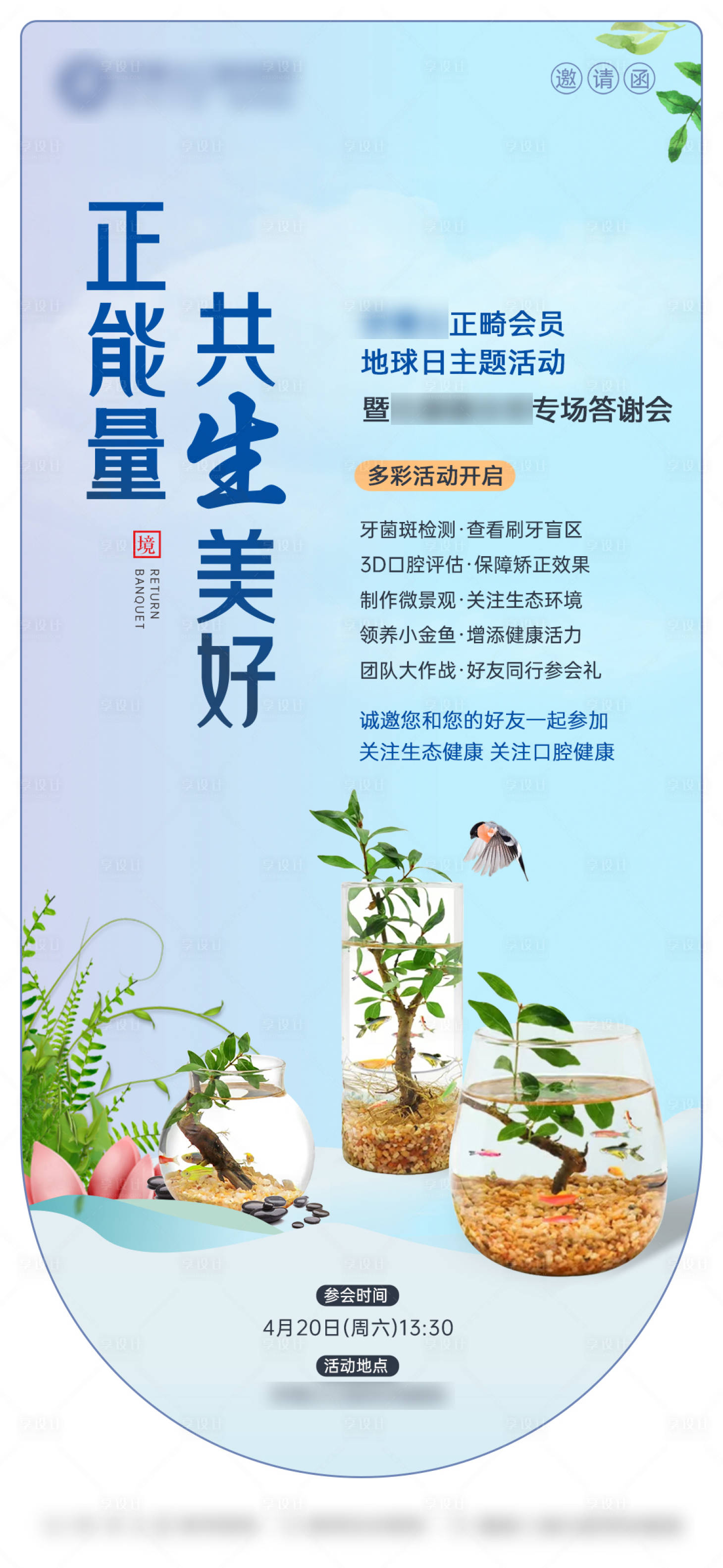 源文件下載【享設(shè)計(jì)】搜索編號(hào)：94220032919544935【地球日水楊梅金魚diy海報(bào)】