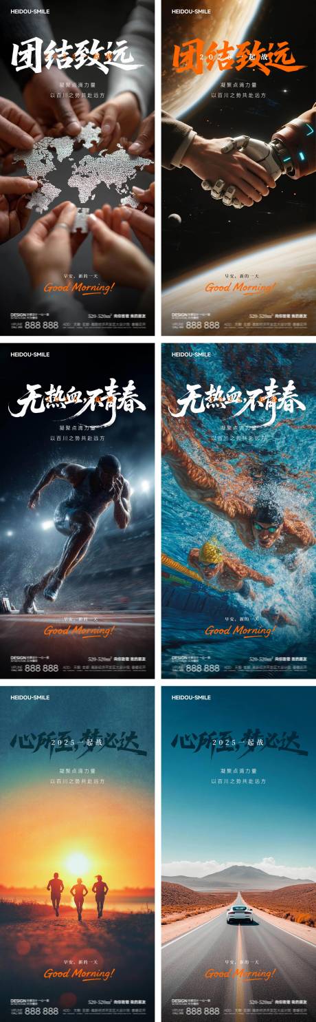 源文件下載【享設(shè)計(jì)】搜索編號(hào)：56880032934826942【早安地產(chǎn)團(tuán)結(jié)勵(lì)志系列海報(bào)】