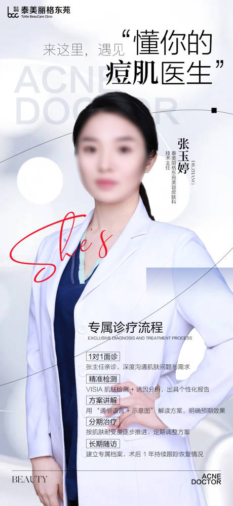 源文件下载【享设计】搜索编号：71700033200302915【医㺯祛痘海报】