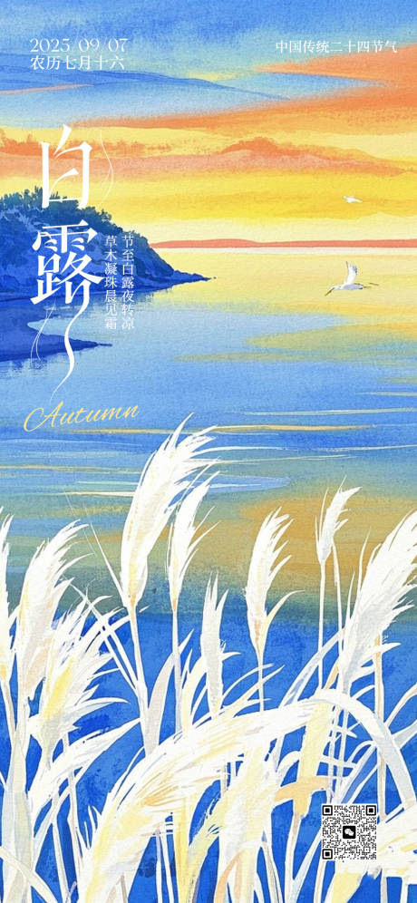 源文件下載【享設(shè)計(jì)】搜索編號(hào)：83650032874501126【白露節(jié)氣水彩海報(bào)】