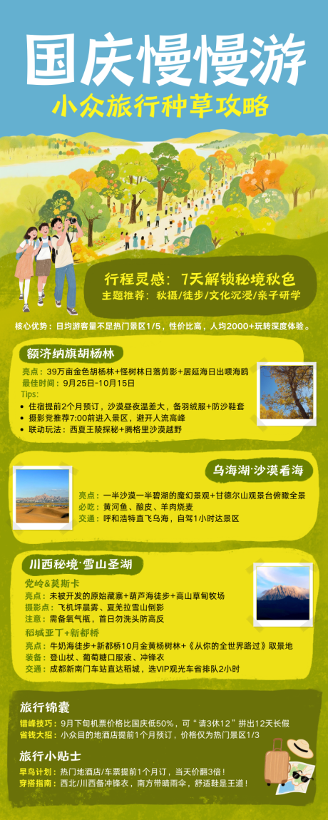 源文件下載【享設計】搜索編號：78850032978281918【自然風景插畫國慶節旅游種草攻略長圖】