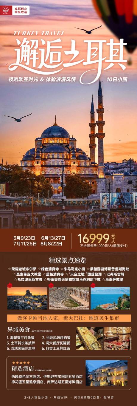 源文件下载【享设计】搜索编号：75770032915354046【邂逅土耳其旅游海报】