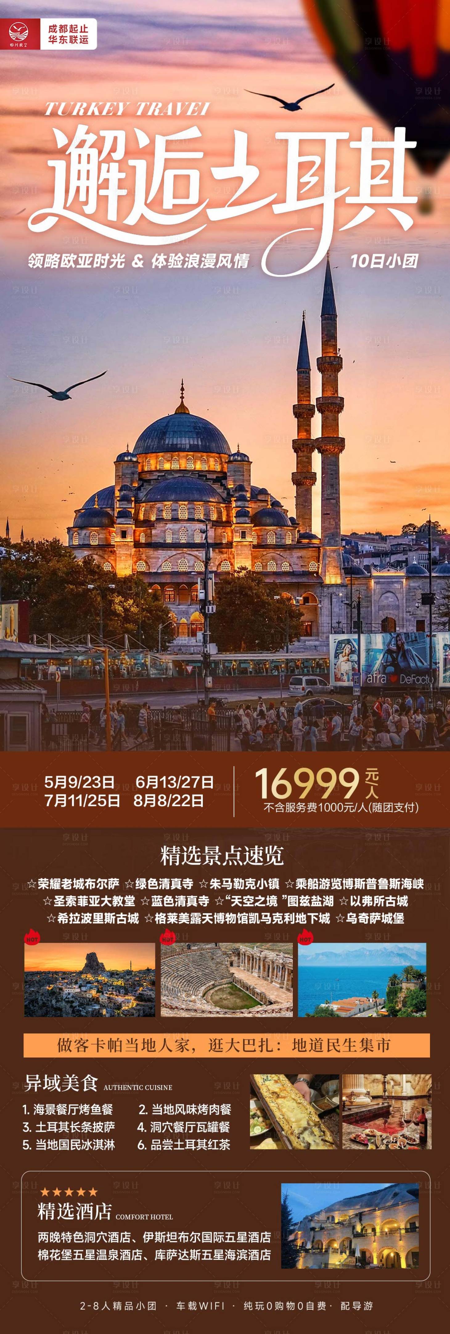 源文件下载【享设计】搜索编号：75770032915354046【邂逅土耳其旅游海报】