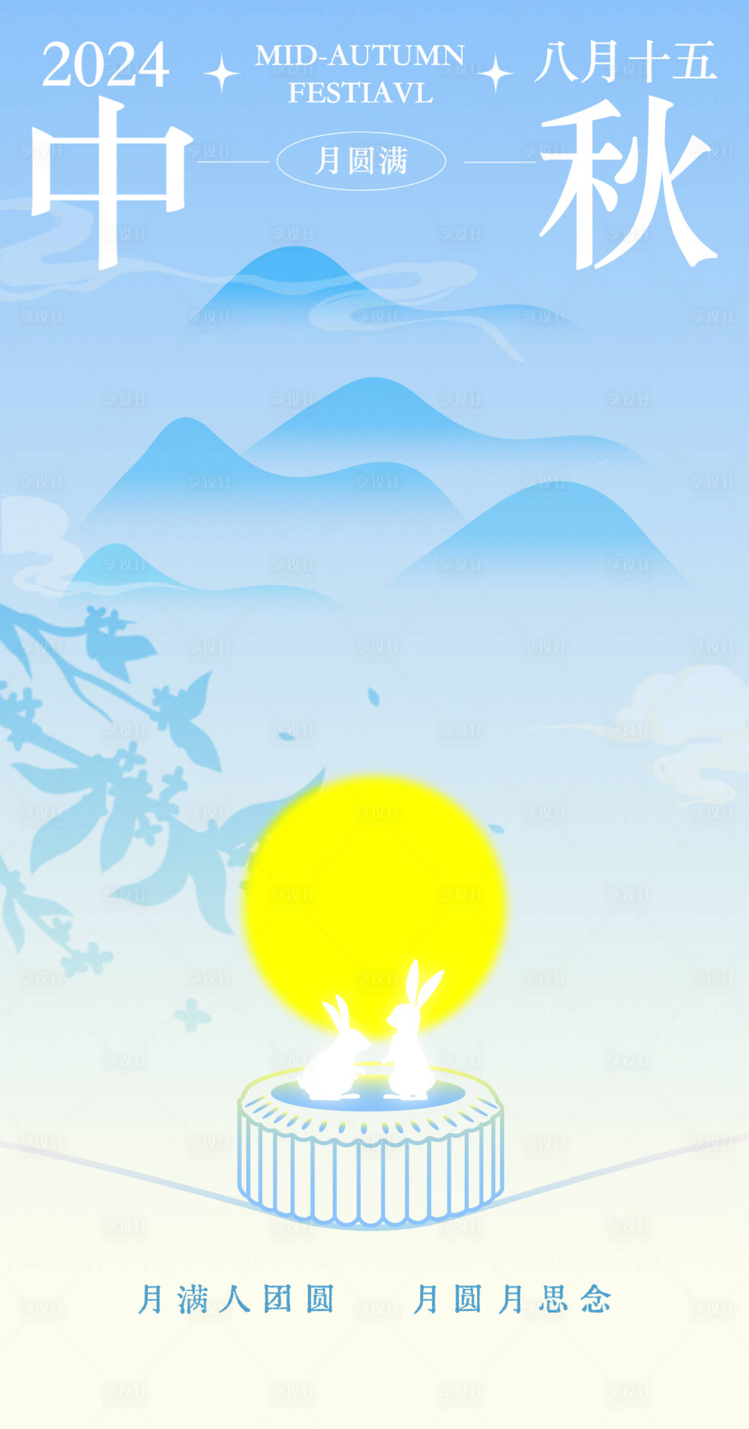 源文件下载【享设计】搜索编号：88100032835853282【中秋节海报】