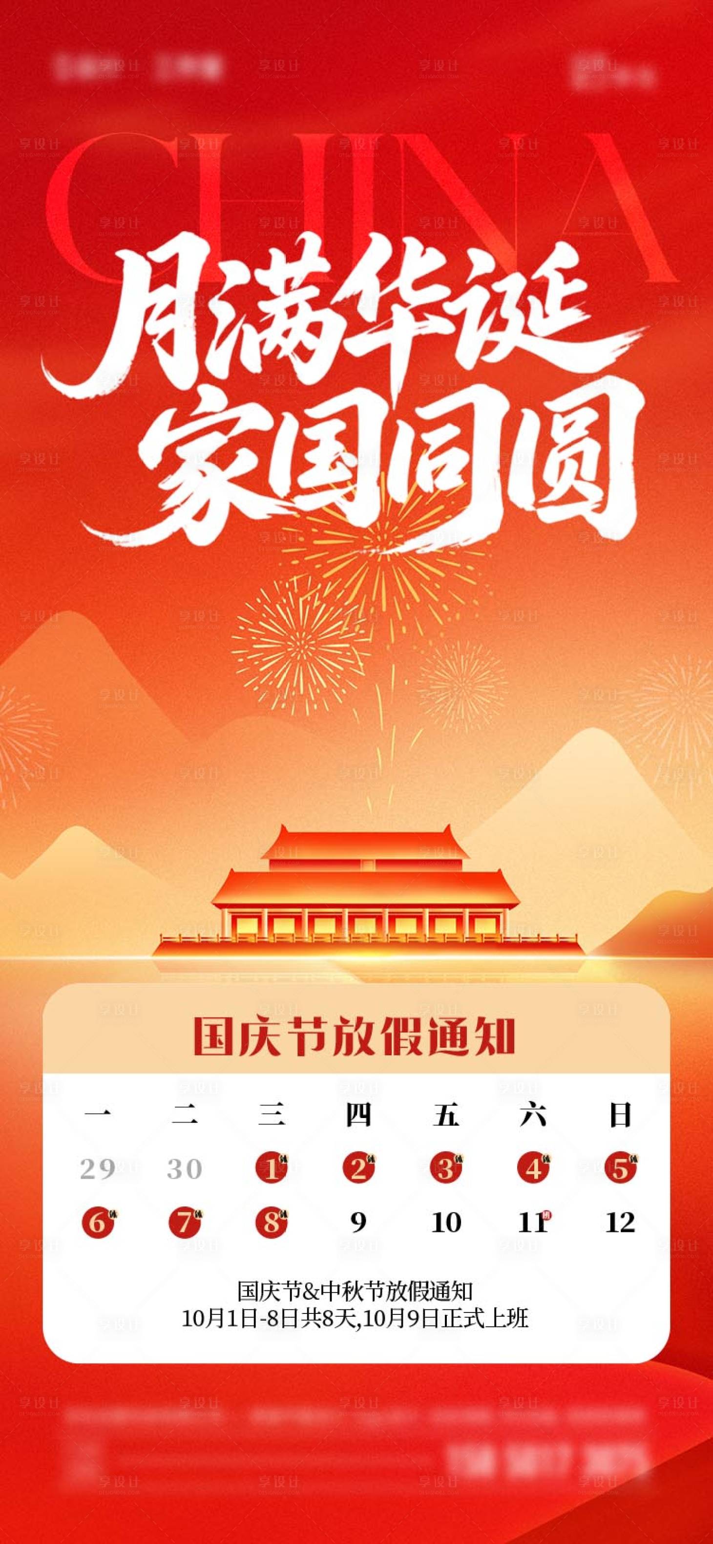 源文件下载【享设计】搜索编号：91640033207849080【国庆节中秋节放假通知】