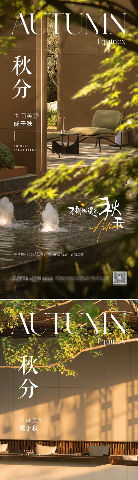 源文件下載【享設(shè)計】搜索編號：25610033054661292【房地產(chǎn)秋分節(jié)氣海報】