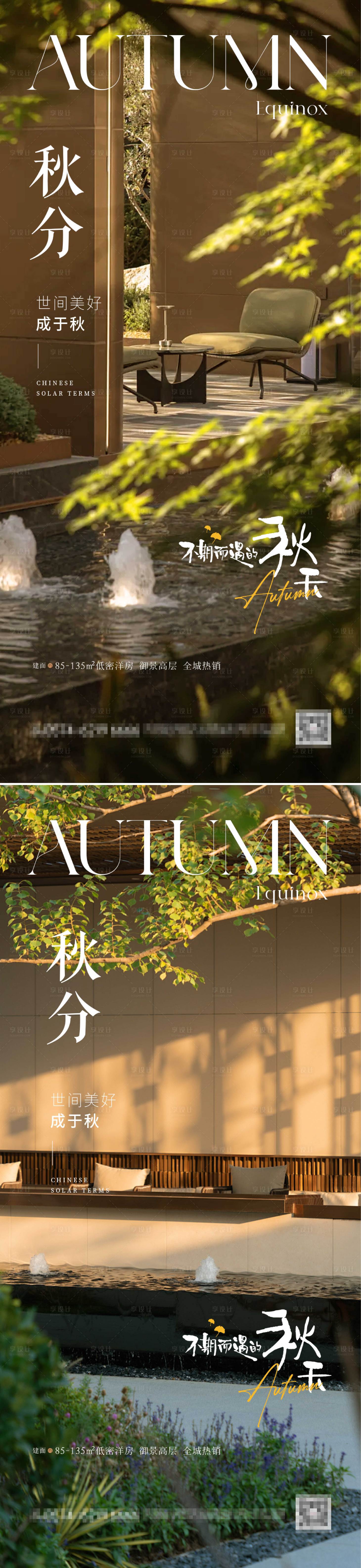 源文件下載【享設(shè)計(jì)】搜索編號(hào)：25610033054661292【房地產(chǎn)秋分節(jié)氣海報(bào)】