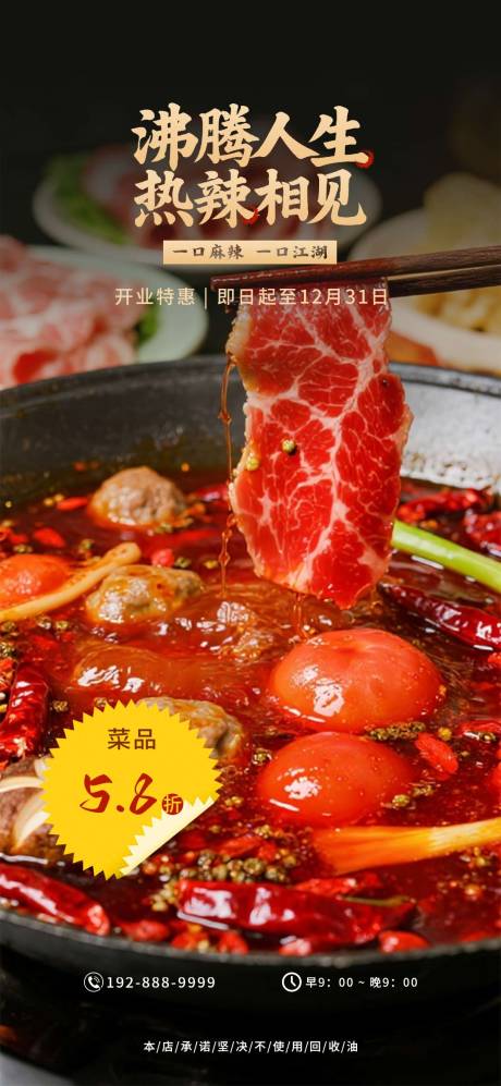 源文件下载【享设计】搜索编号：72260032945862694【沸腾人生热辣相见餐饮宣传海报】