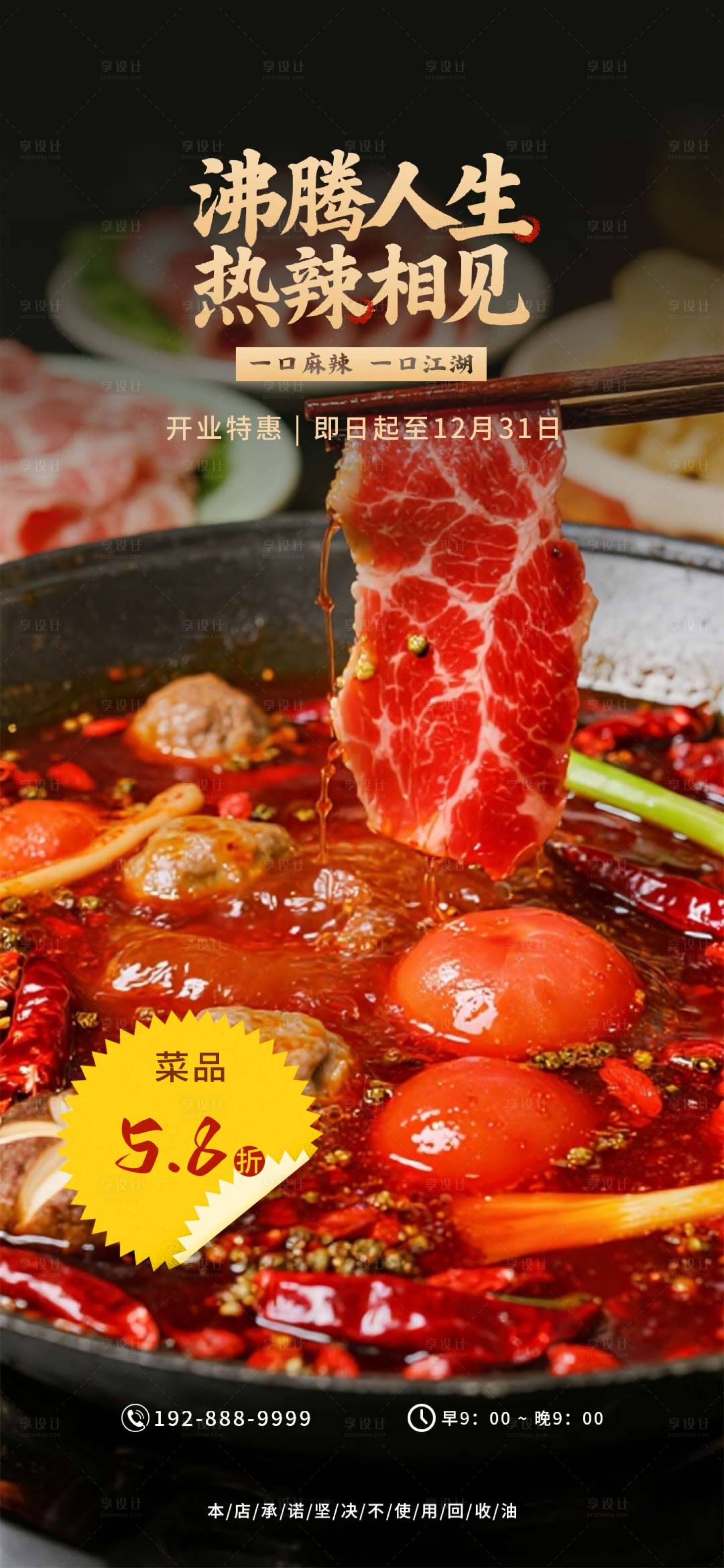 源文件下载【享设计】搜索编号：72260032945862694【沸腾人生热辣相见餐饮宣传海报】