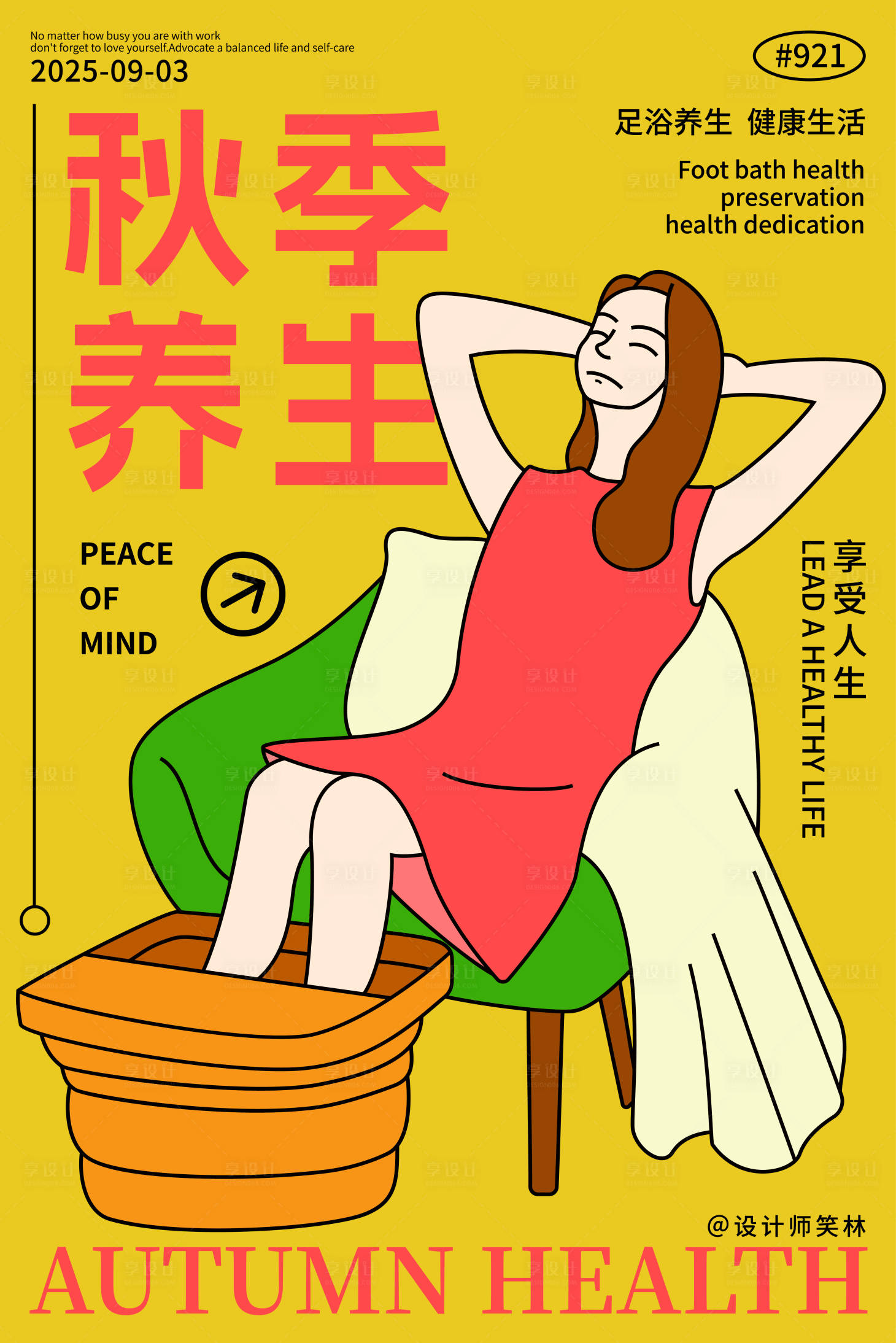 源文件下载【享设计】搜索编号：98260032888368896【秋季养生足浴人物手绘海报】