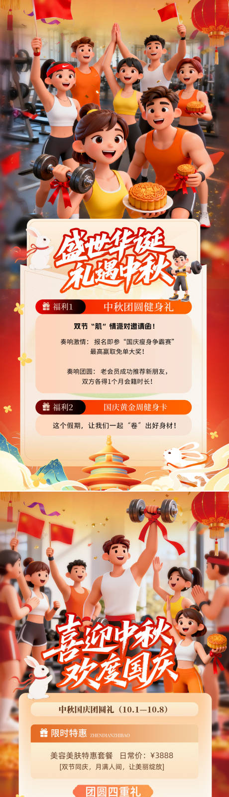 源文件下載【享設計】搜索編號：16810033160486520【醫美健身房中秋國慶活動海報】