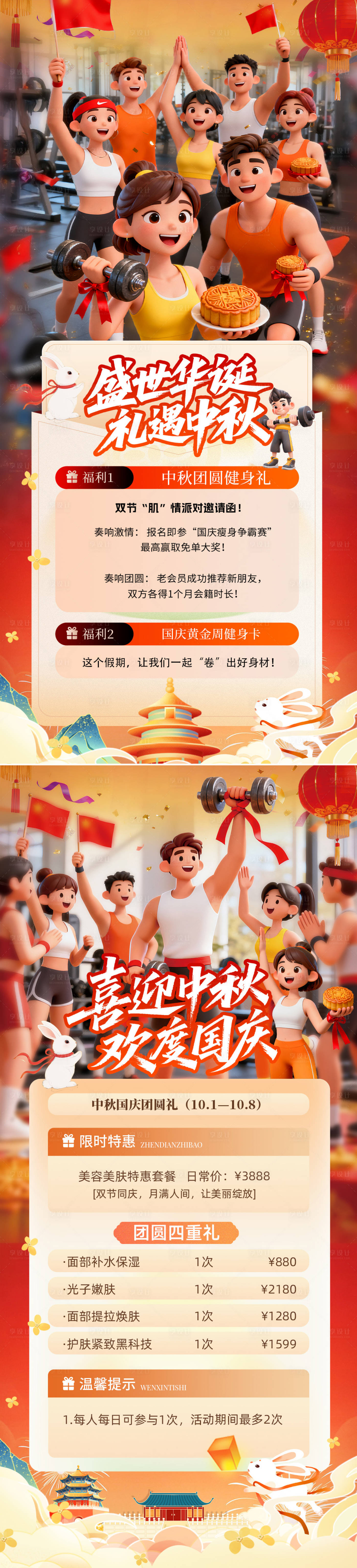 源文件下载【享设计】搜索编号：16810033160486520【医美健身房中秋国庆活动海报】