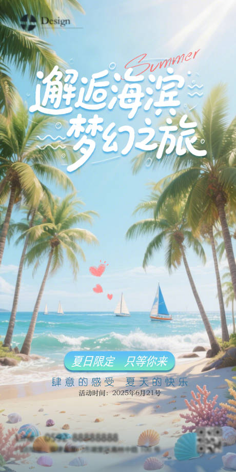 源文件下載【享設計】搜索編號：12530032886803264【夏日海濱夢幻海報】