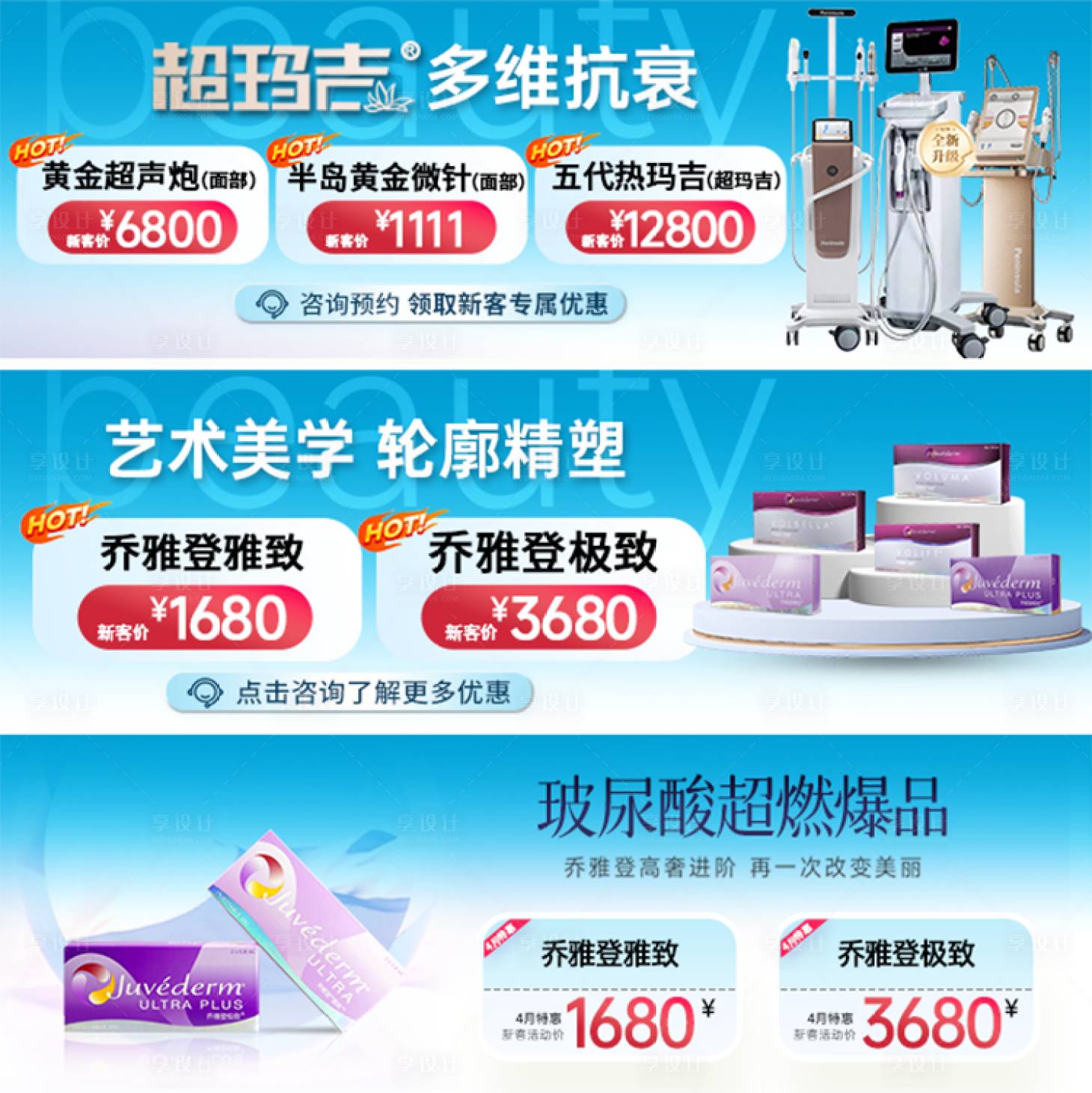 源文件下載【享設計】搜索編號：39630032936494667【醫美中通喬雅登輪播圖活動banner】