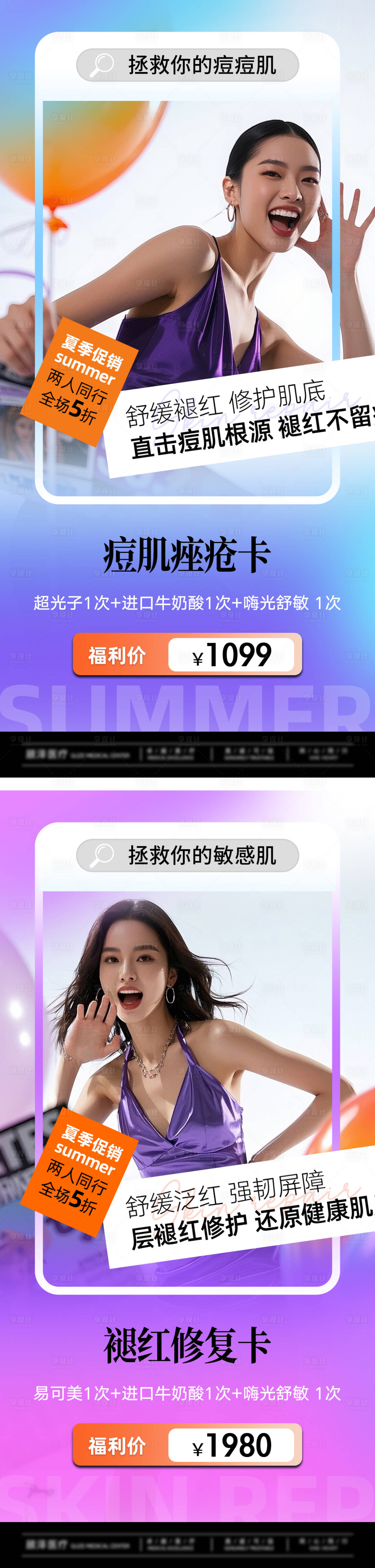 源文件下载【享设计】搜索编号：72760032862133578【痘肌痤疮卡+褪红修复卡】