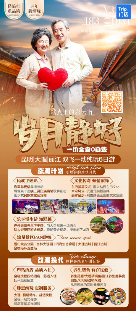 源文件下载【享设计】搜索编号：41640033122116642【云南老年新潮玩高端纯玩夕阳红旅游海报】