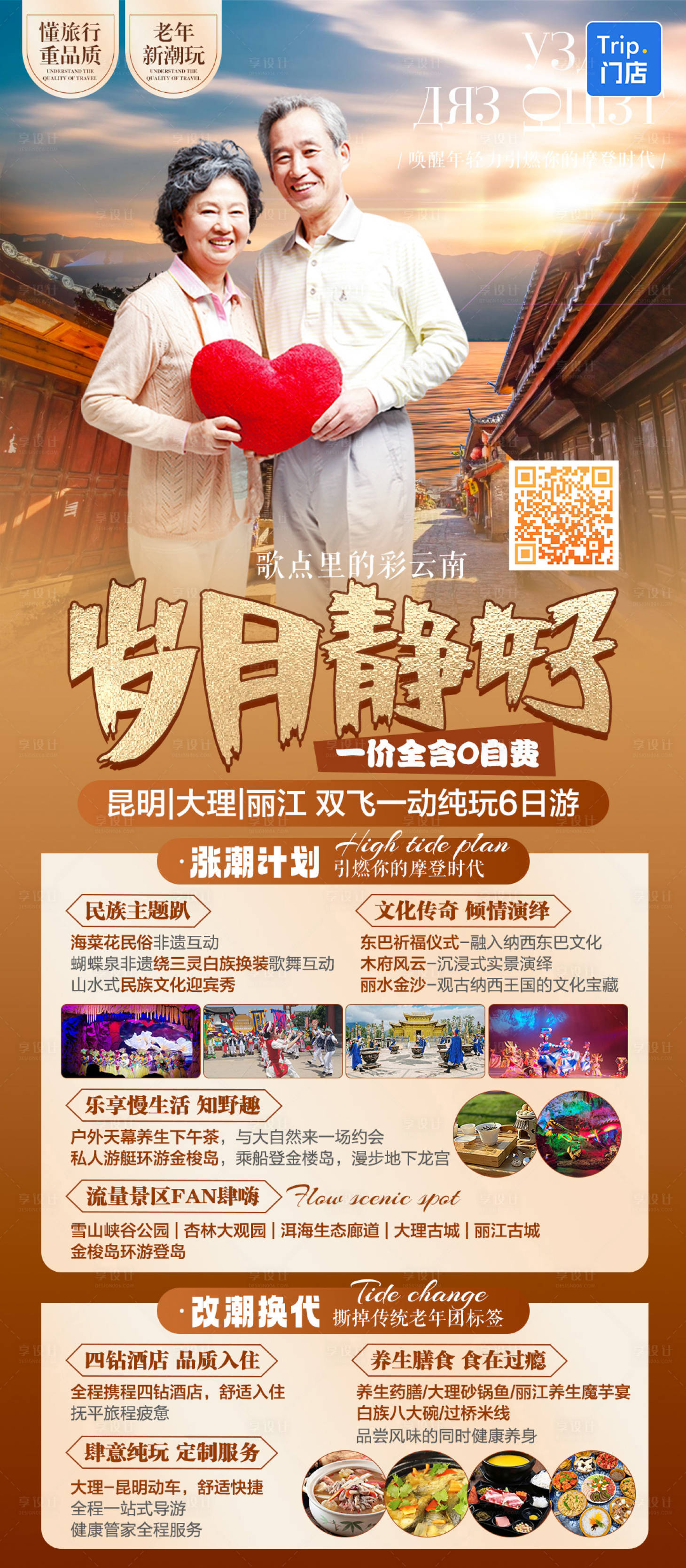 源文件下载【享设计】搜索编号：41640033122116642【云南老年新潮玩高端纯玩夕阳红旅游海报】