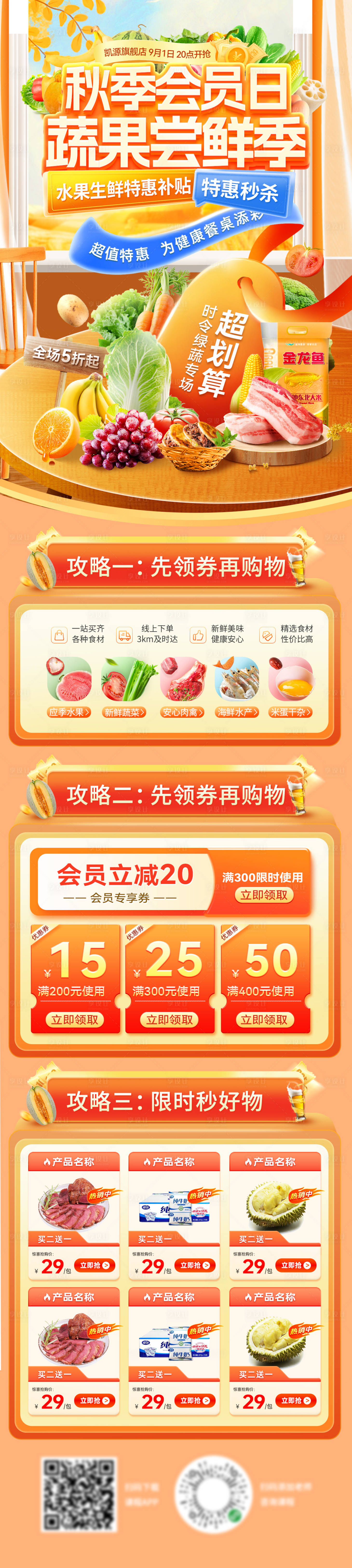 源文件下载【享设计】搜索编号：28450032943473124【秋季超市水果生鲜蔬果会员日秋季尝鲜季】