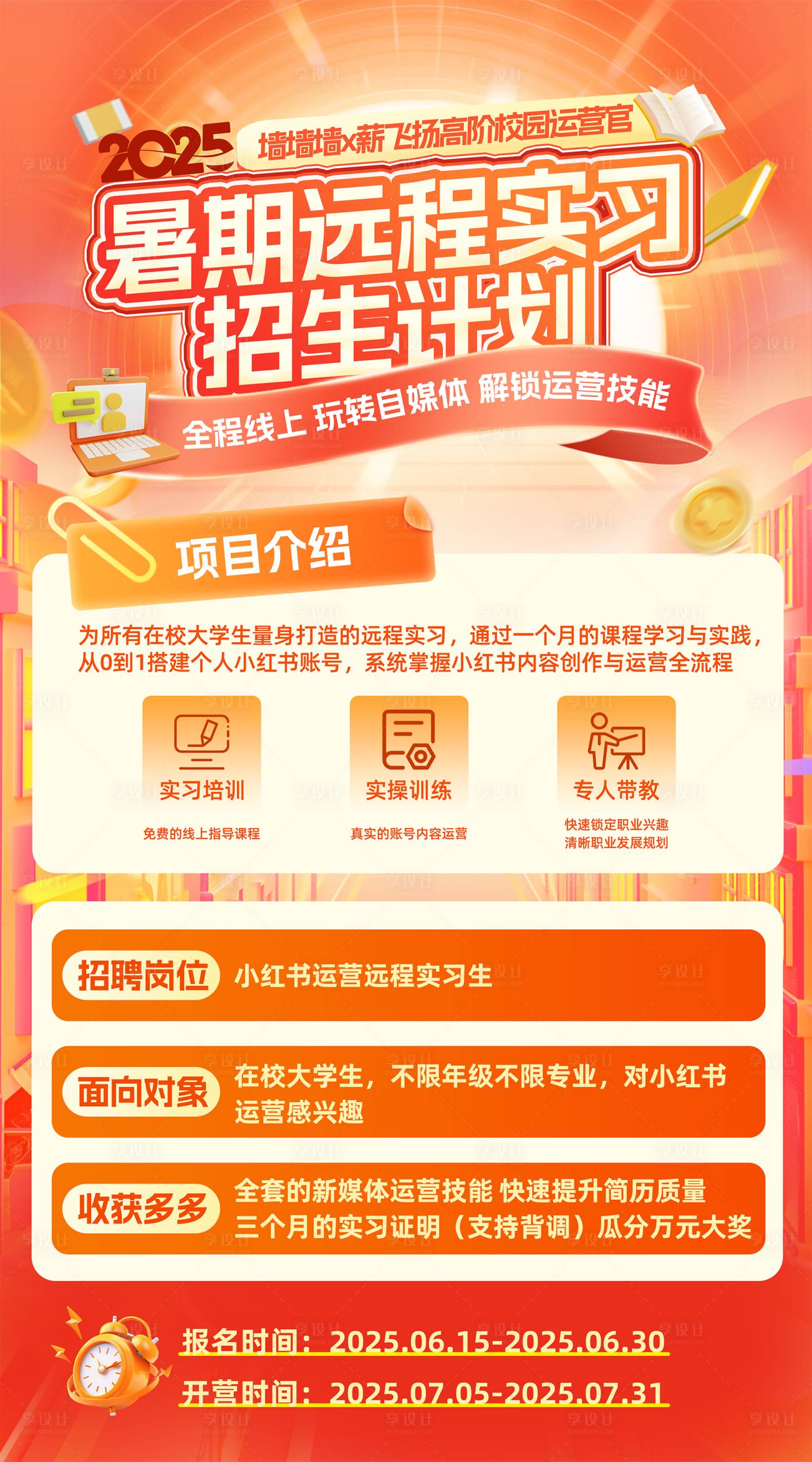 源文件下载【享设计】搜索编号：15940033223693136【远程实习招生海报】