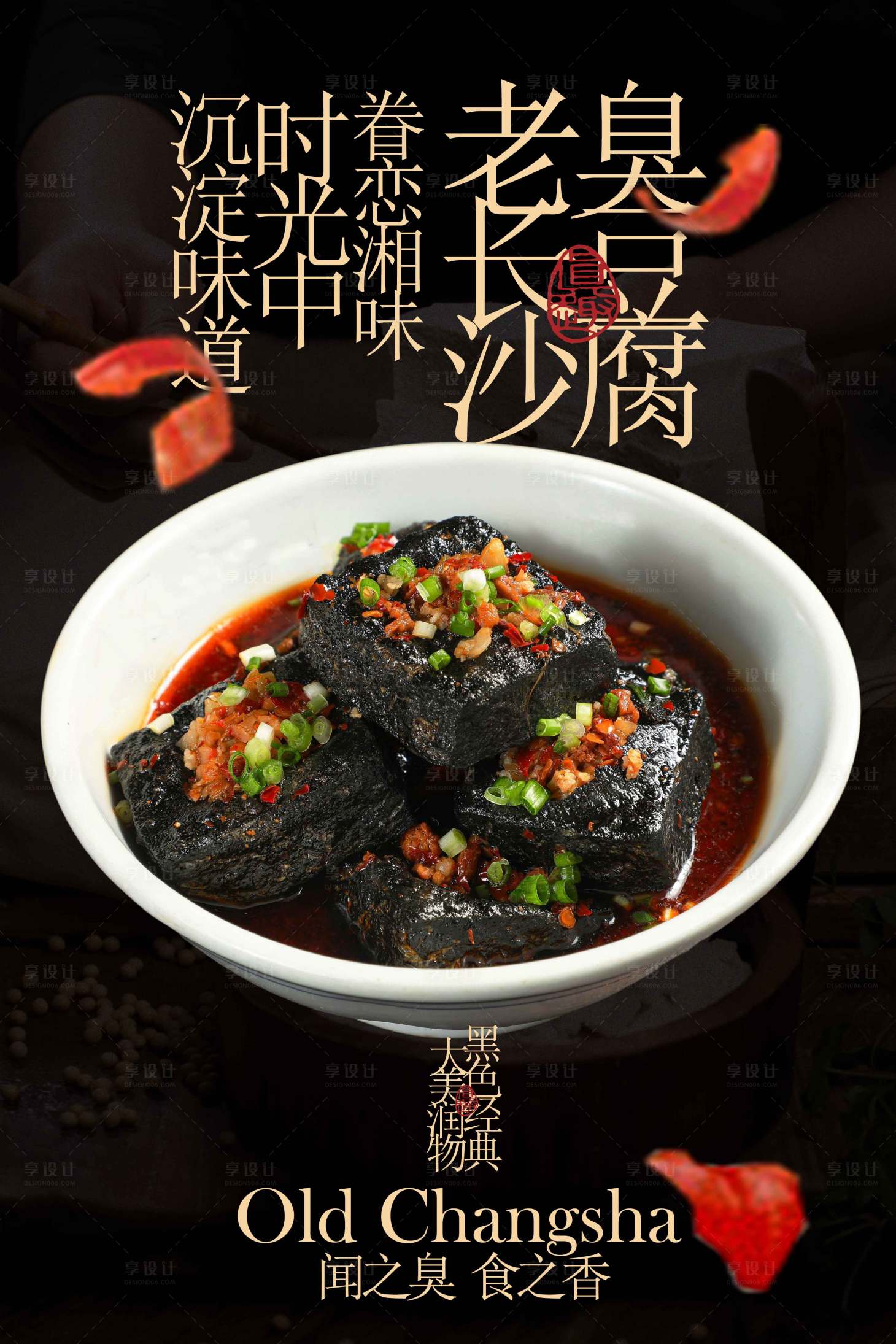 源文件下载【享设计】搜索编号：60460033311335393【老长沙臭豆腐美食活动宣传海报】