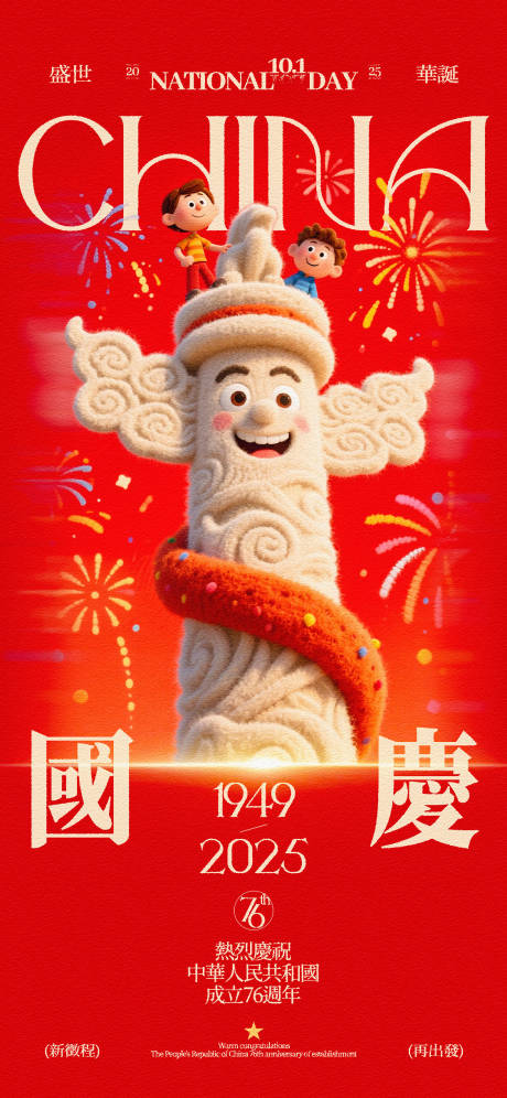 源文件下载【享设计】搜索编号：18610033218042699【国庆华表创意宣传海报】
