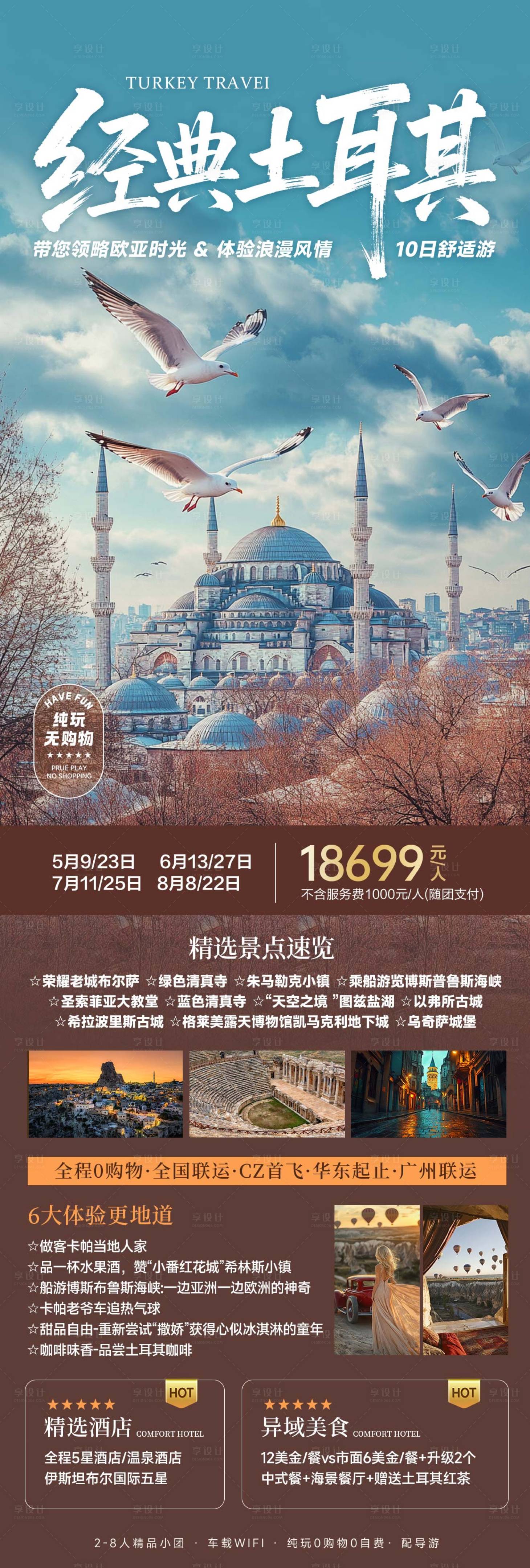 源文件下载【享设计】搜索编号：73080032934521795【经典土耳其旅游海报】