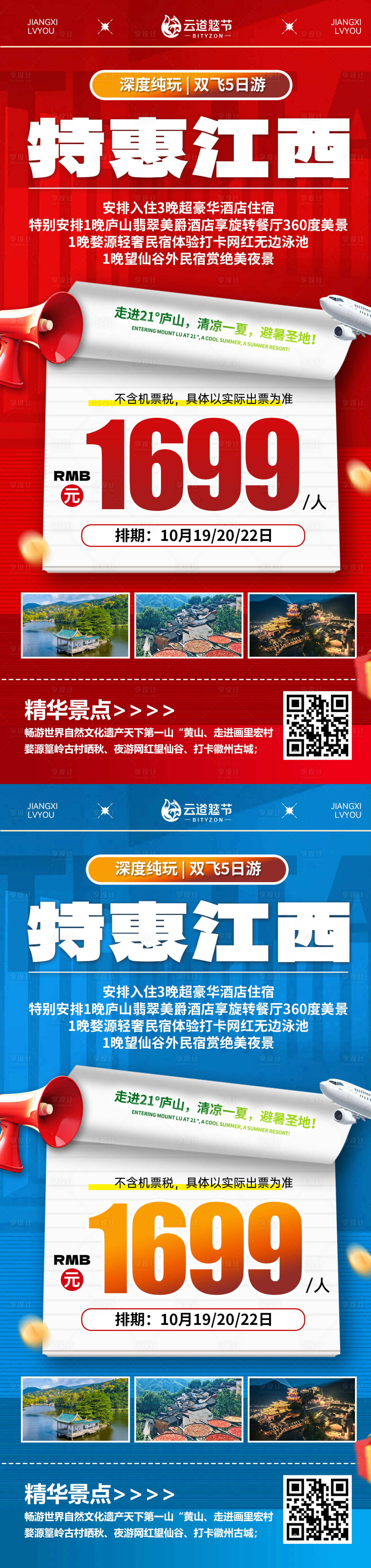 源文件下载【享设计】搜索编号：10230032849645478【江西旅游海报】