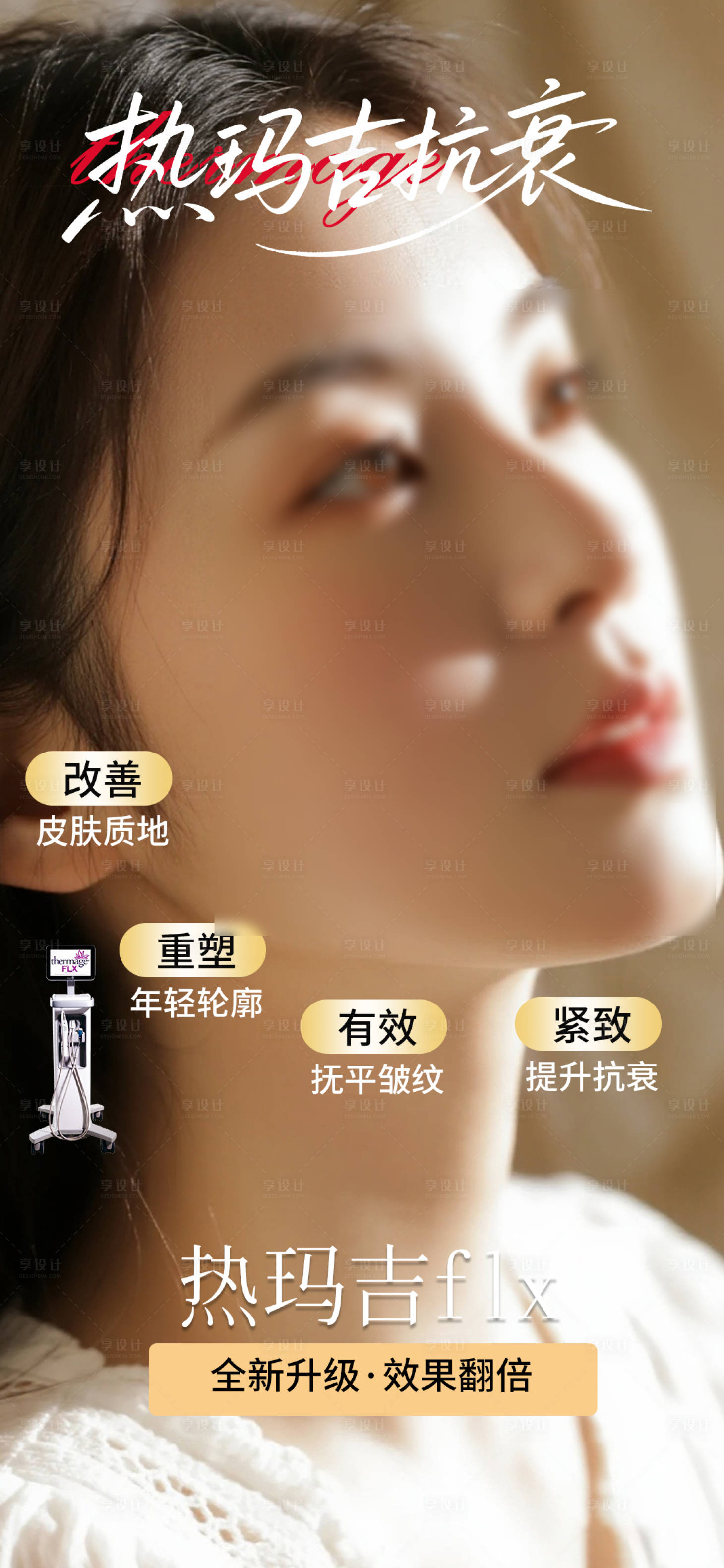 源文件下载【享设计】搜索编号：18310032884361982【热玛吉抗衰海报】