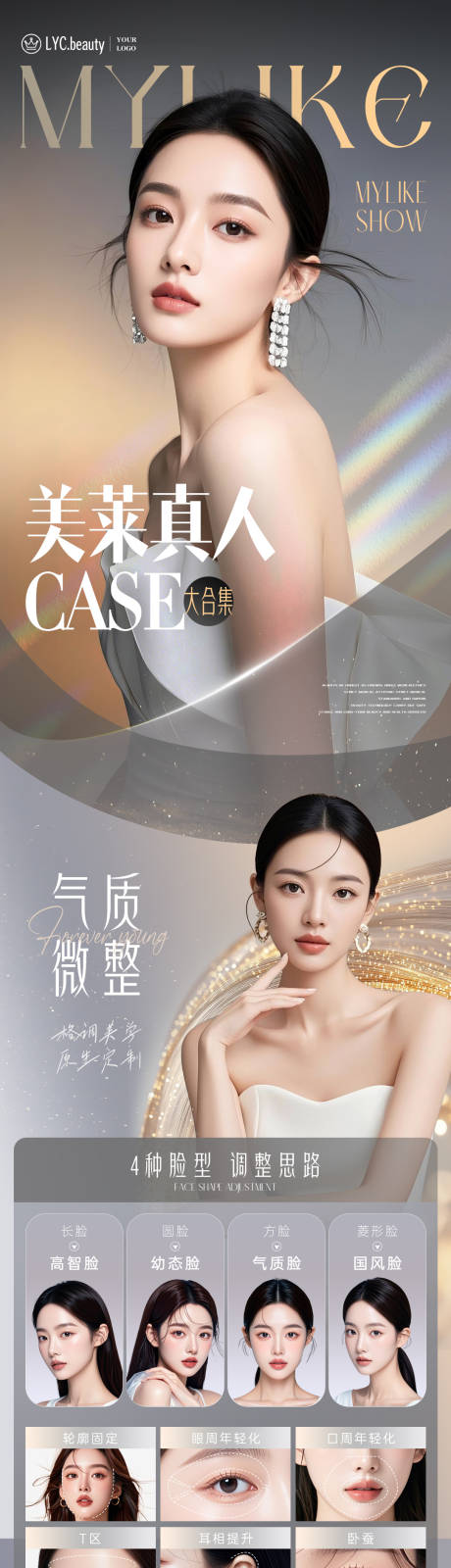 源文件下載【享設計】搜索編號：99530033092239221【醫美案例合集人物海報】