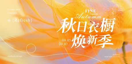 源文件下載【享設(shè)計】搜索編號：41860032857953498【秋日時尚】
