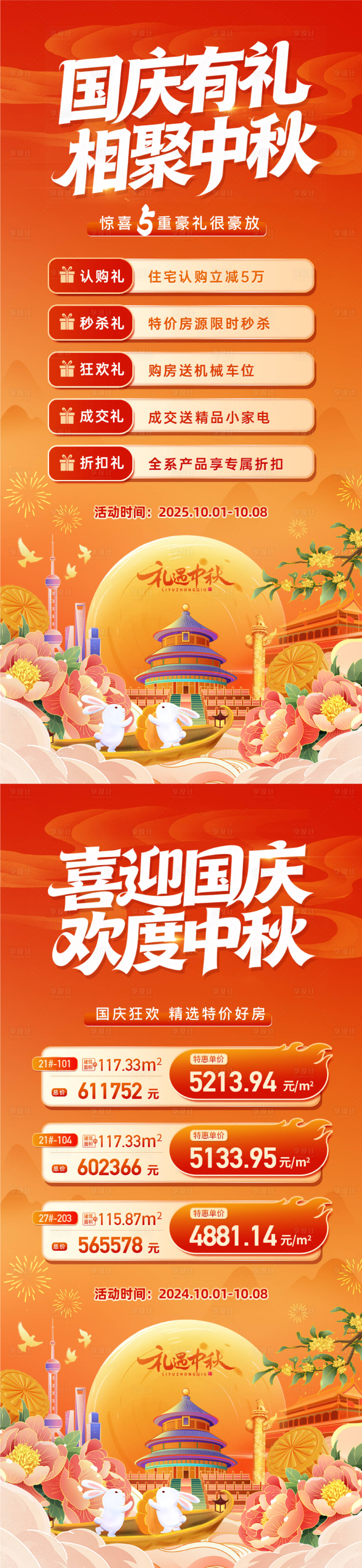 源文件下载【享设计】搜索编号：36800033297442668【中秋国庆购房节活动】