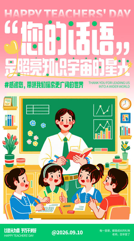 源文件下載【享設計】搜索編號：46340032966421986【學校校園學生老師上課教師節插畫海報】