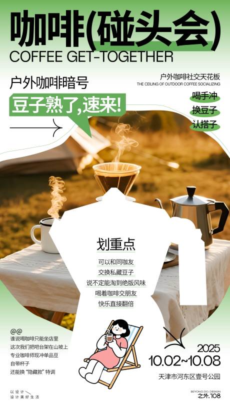 源文件下載【享設計】搜索編號：81040033131297776【假期咖啡戶外活動宣傳海報】