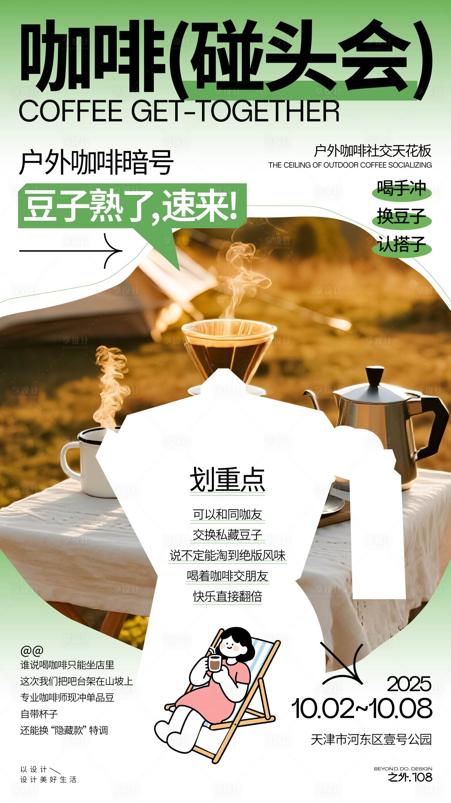 源文件下載【享設計】搜索編號：81040033131297776【假期咖啡戶外活動宣傳海報】