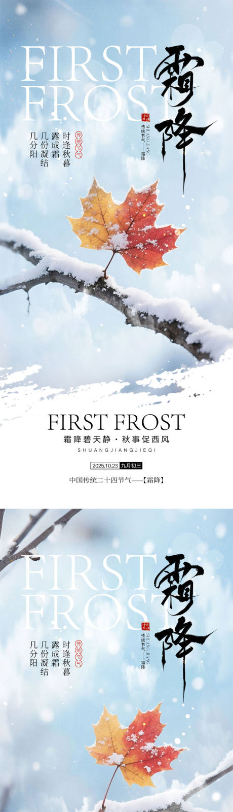 源文件下载【享设计】搜索编号：45070033271084736【霜降节气海报】