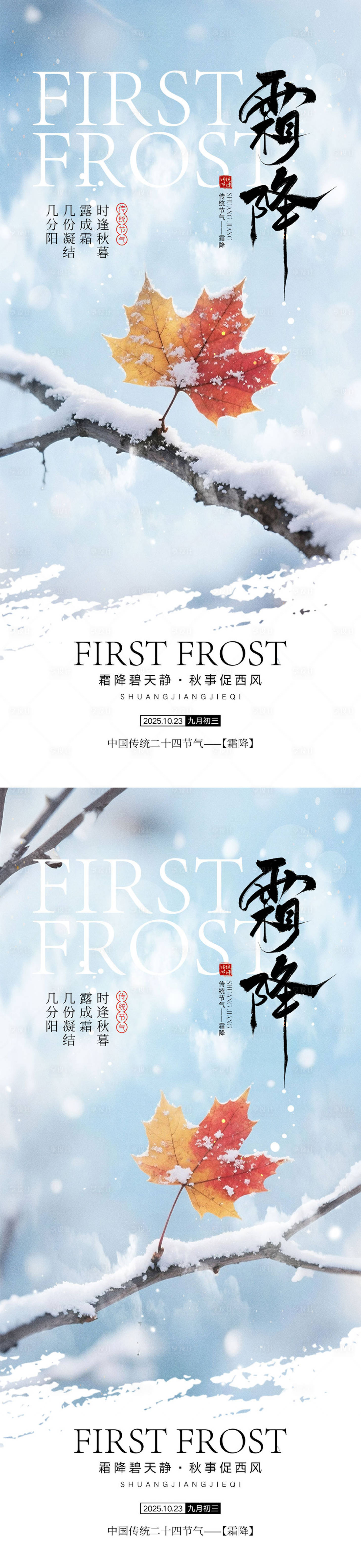 源文件下载【享设计】搜索编号：45070033271084736【霜降节气海报】