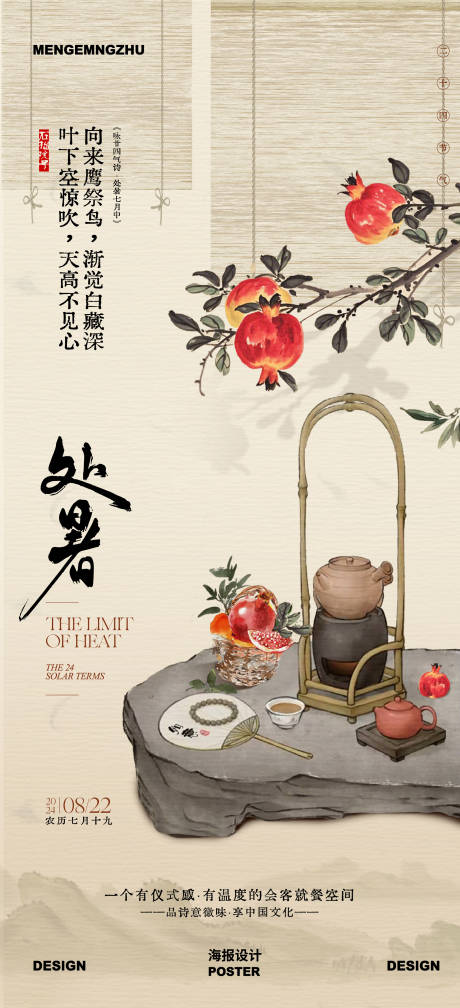 源文件下載【享設(shè)計】搜索編號：85280032965627459【處暑海報】