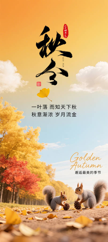 源文件下載【享設計】搜索編號：48500032884421947【秋分海報】