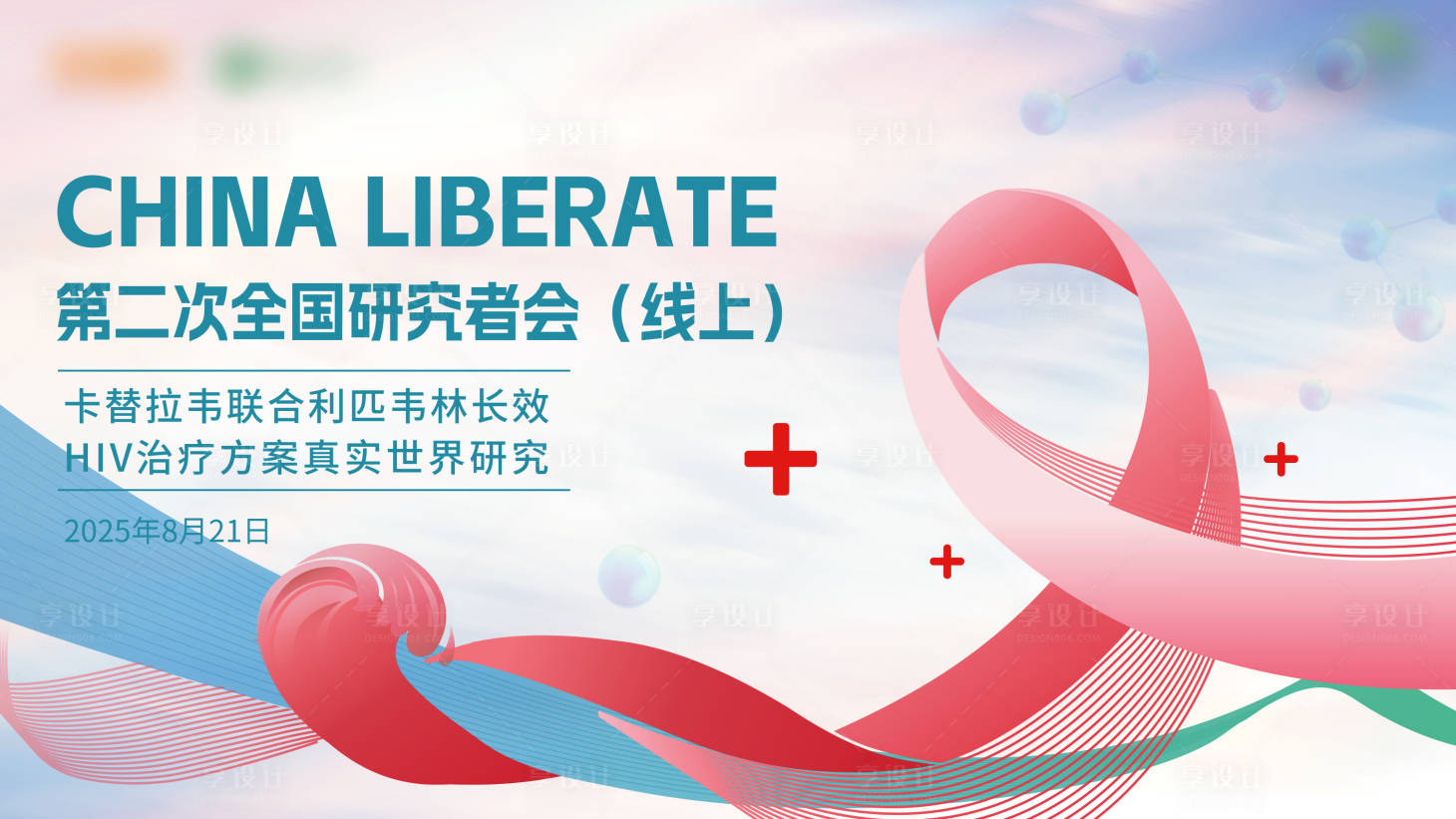 源文件下载【享设计】搜索编号：12900032922243436【创意医疗艾滋hiv研究会议展板】